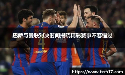 巴萨与曼联对决时间揭晓精彩赛事不容错过