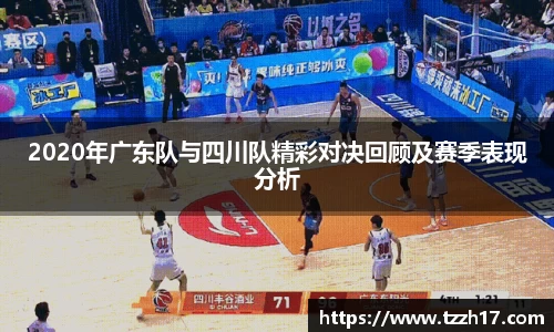 必一2020年广东队与四川队精彩对决回顾及赛季表现分析