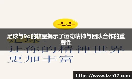 必一足球与9o的较量揭示了运动精神与团队合作的重要性