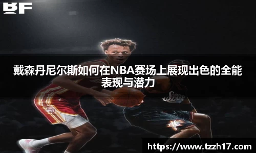 必一戴森丹尼尔斯如何在NBA赛场上展现出色的全能表现与潜力