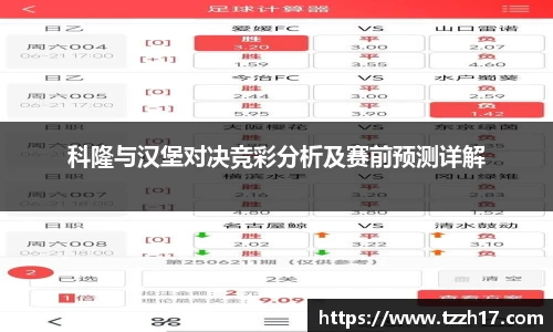 必一科隆与汉堡对决竞彩分析及赛前预测详解