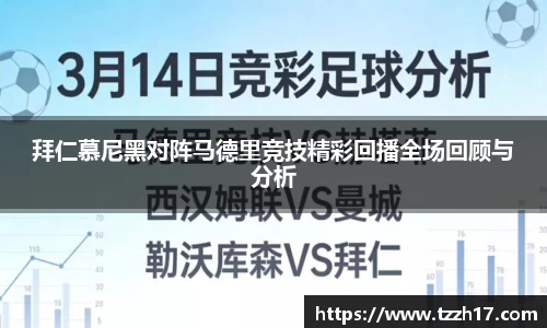 必一拜仁慕尼黑对阵马德里竞技精彩回播全场回顾与分析